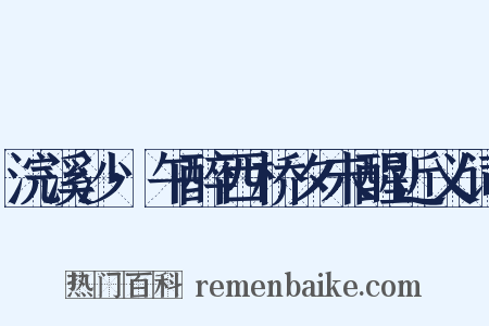浣溪沙·午醉西桥夕未醒近义词是什么意思的图片